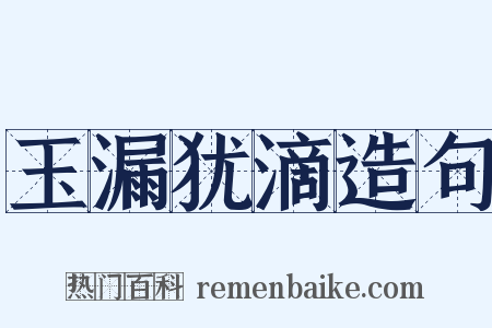 玉漏犹滴造句是什么意思的图片